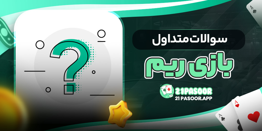 سوالات متداول بازی ریم