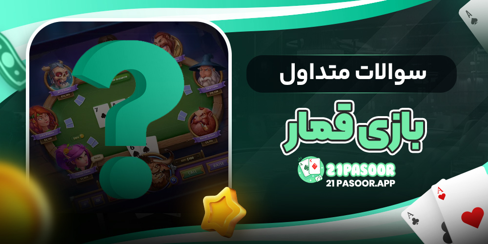 سوالات متداول بازی قمار