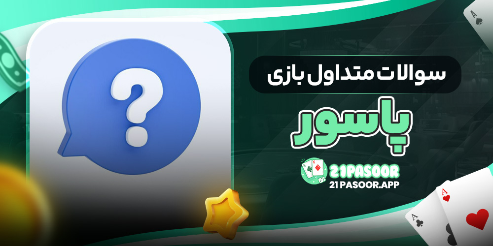 سوالات متداول بازی پاسور