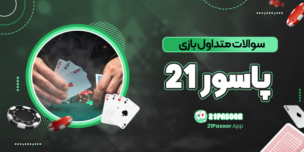 سوالات متداول بازی پاسور ۲۱
