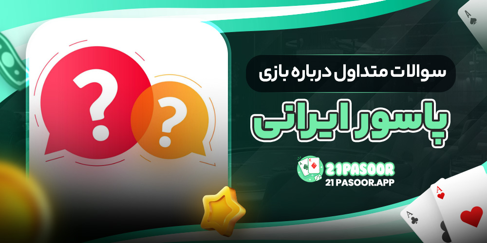 سوالات متداول درباره بازی پاسور ایرانی