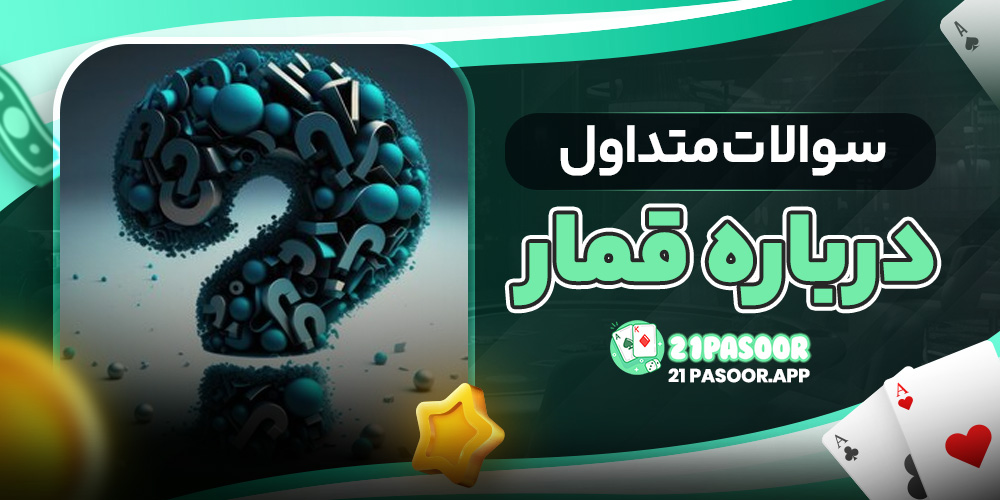 سوالات متداول درباره قمار