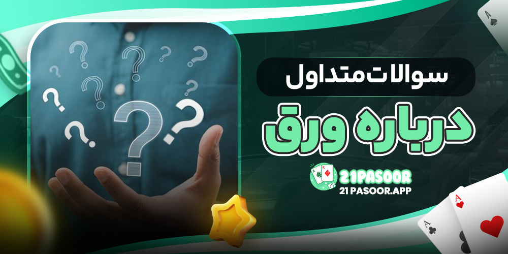سوالات متداول درباره ورق