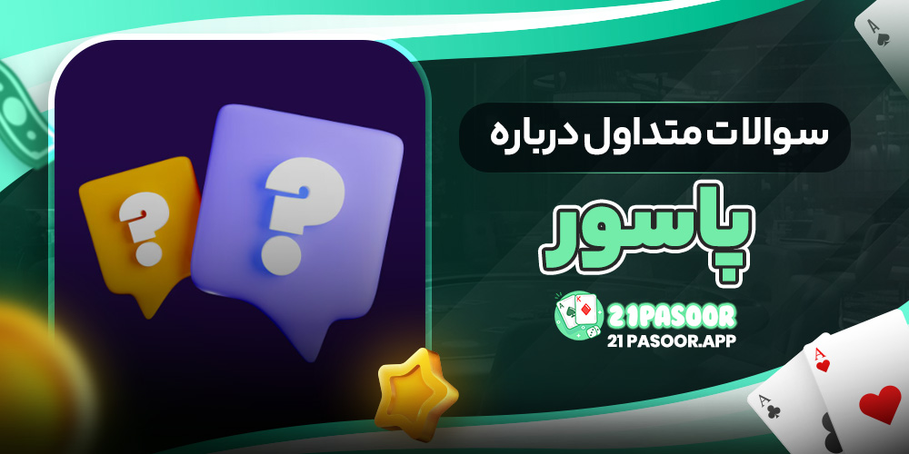 سوالات متداول درباره پاسور