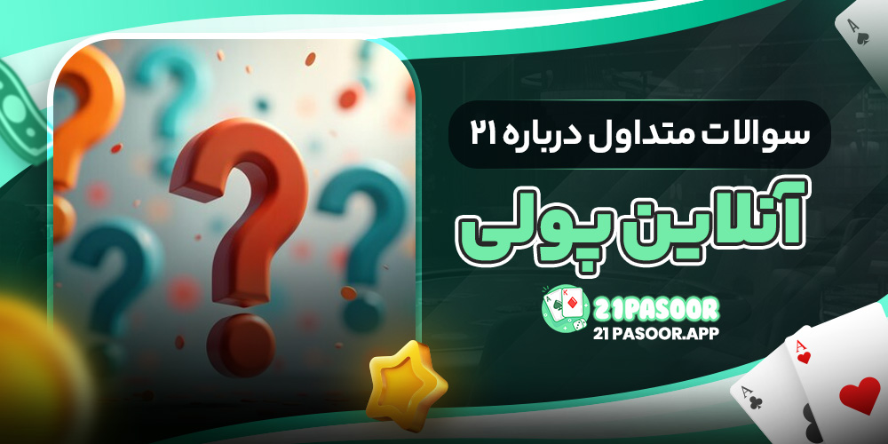 سوالات متداول درباره ۲۱ آنلاین پولی