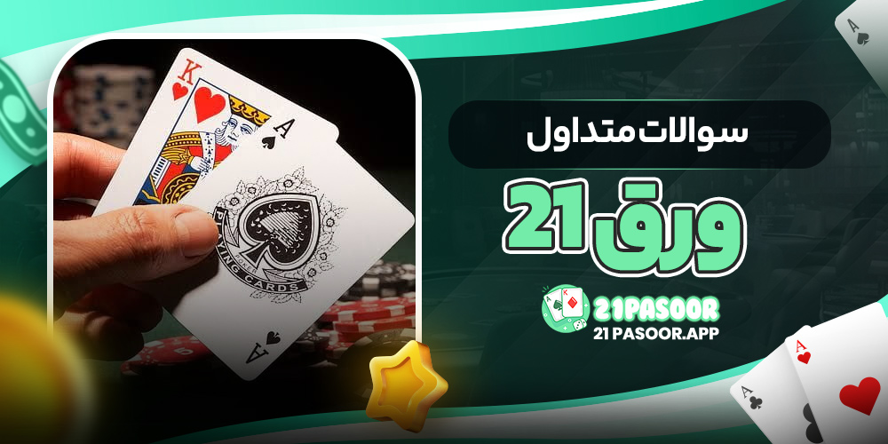 سوالات متداول ورق 21