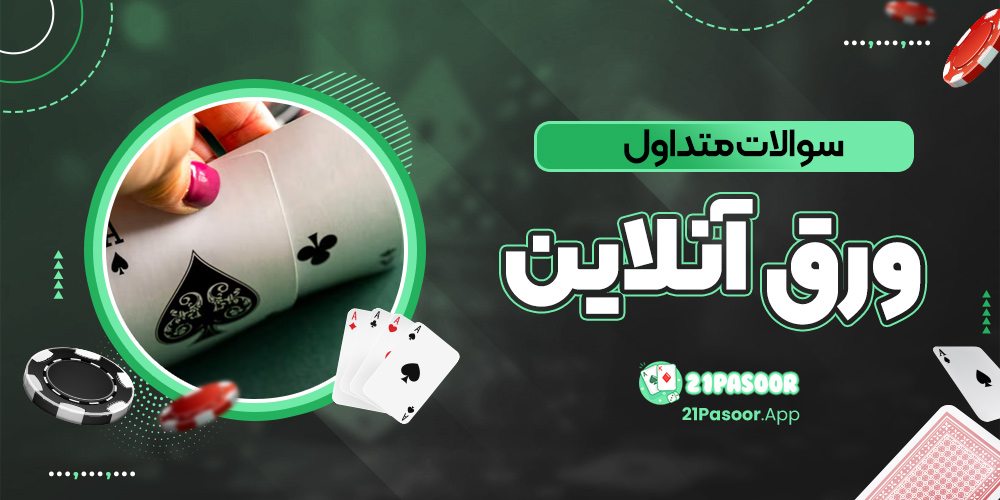 سوالات متداول بازی ورق انلاین
