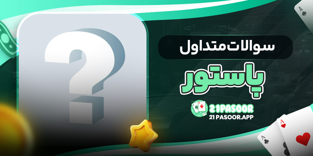 سوالات متداول پاستور