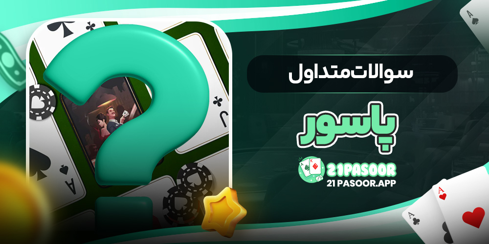 سوالات متداول پاسور