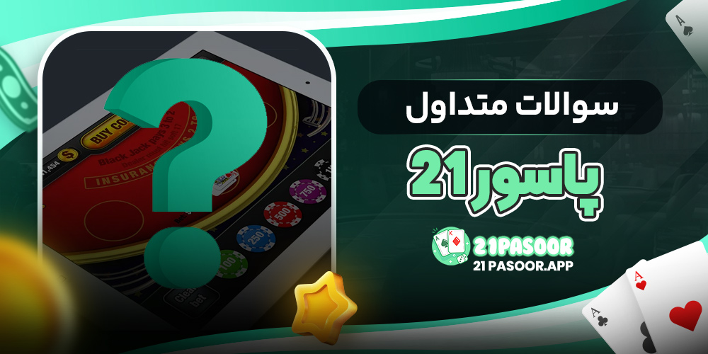 سوالات متداول پاسور 21