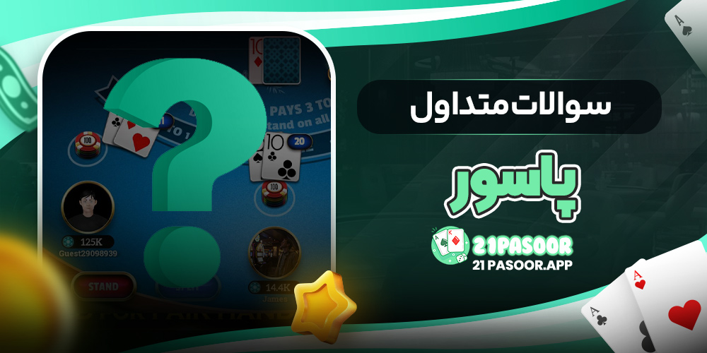سوالات متداول پاسور