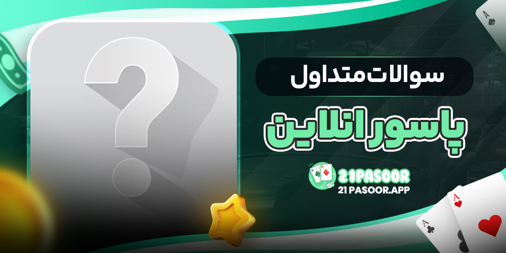 سوالات متداول پاسور انلاین