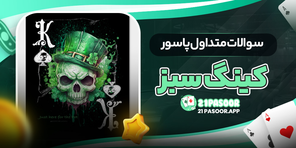 سوالات متداول پاسور کینگ سبز