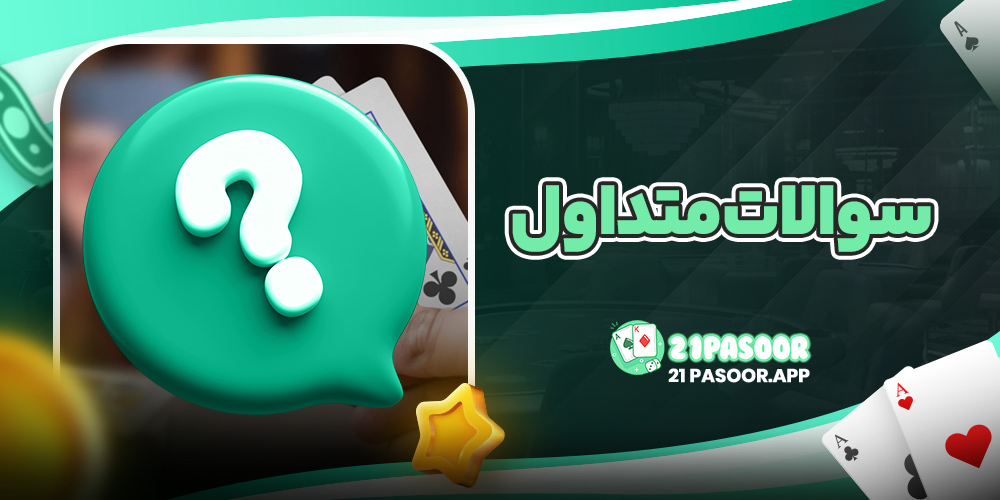 سوالات متداول