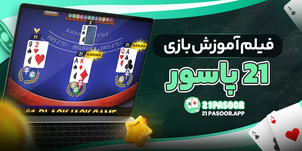 فیلم آموزش بازی 21 پاسور