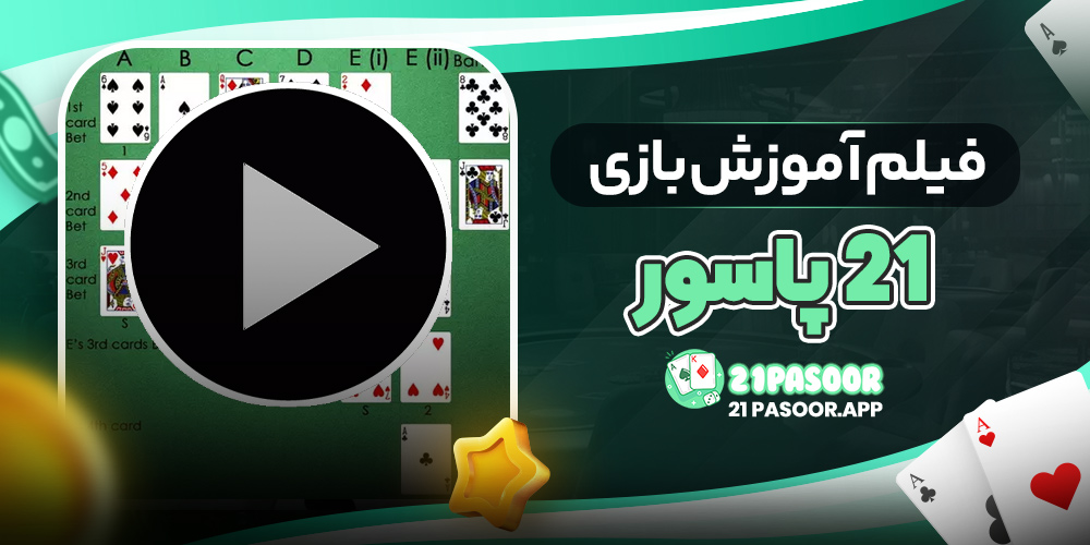 فیلم آموزش بازی 21 پاسور