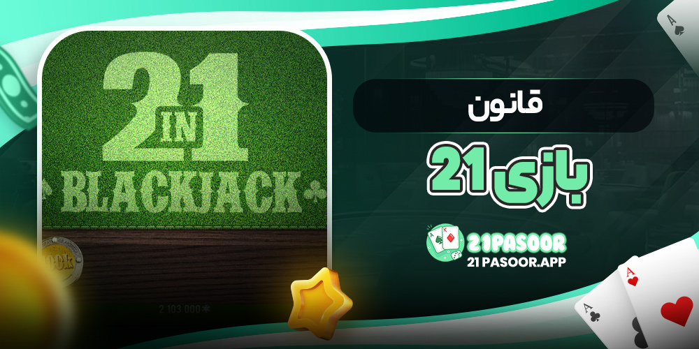 قانون بازی ۲۱