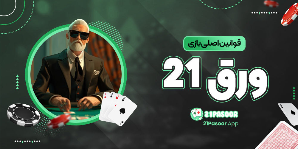 قوانین اصلی بازی ورق ۲۱