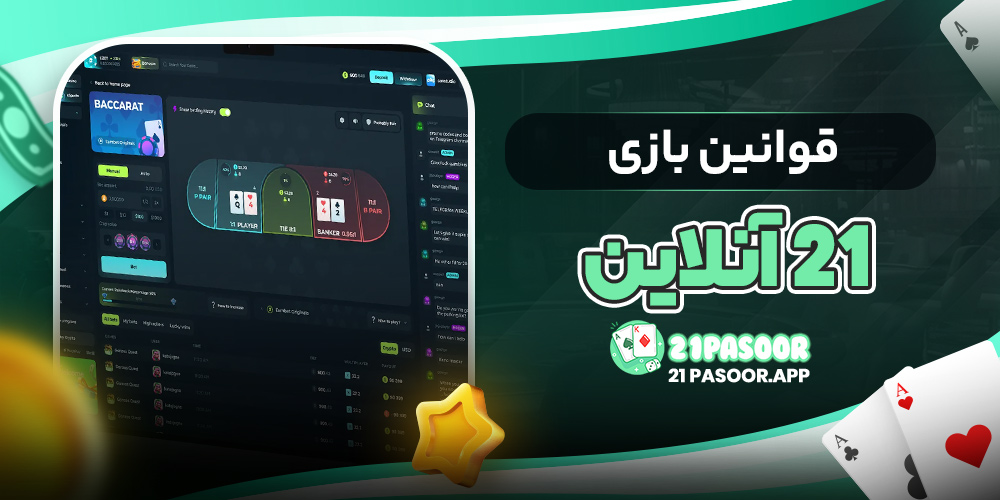قوانین بازی 21 آنلاین
