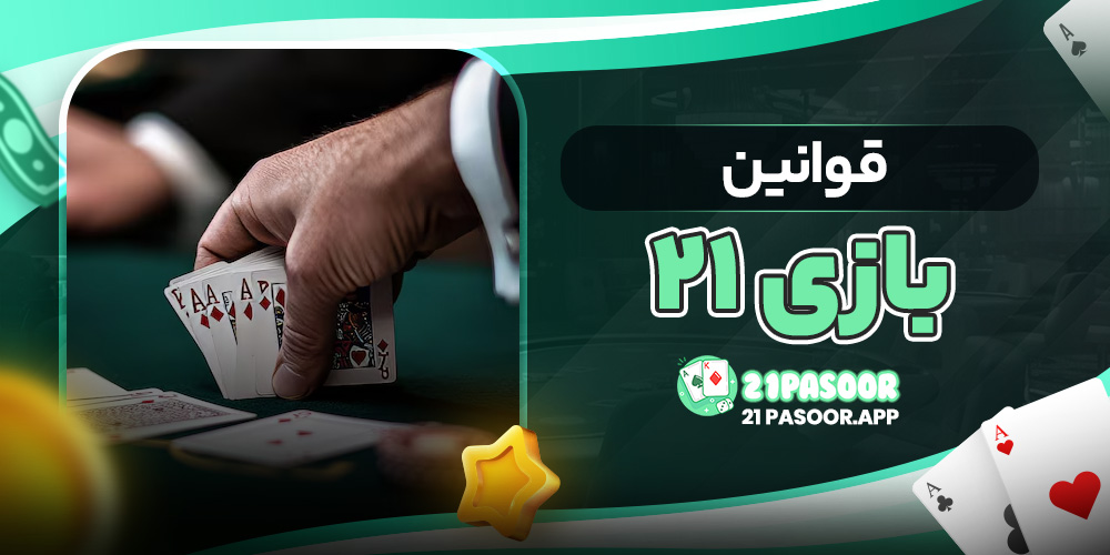 قوانین بازی 21