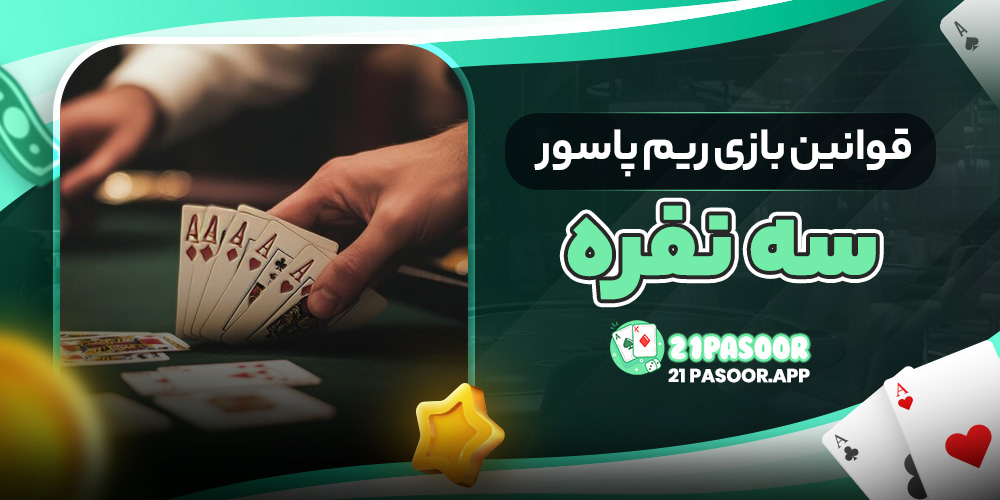 قوانین بازی ریم پاسور سه نفره