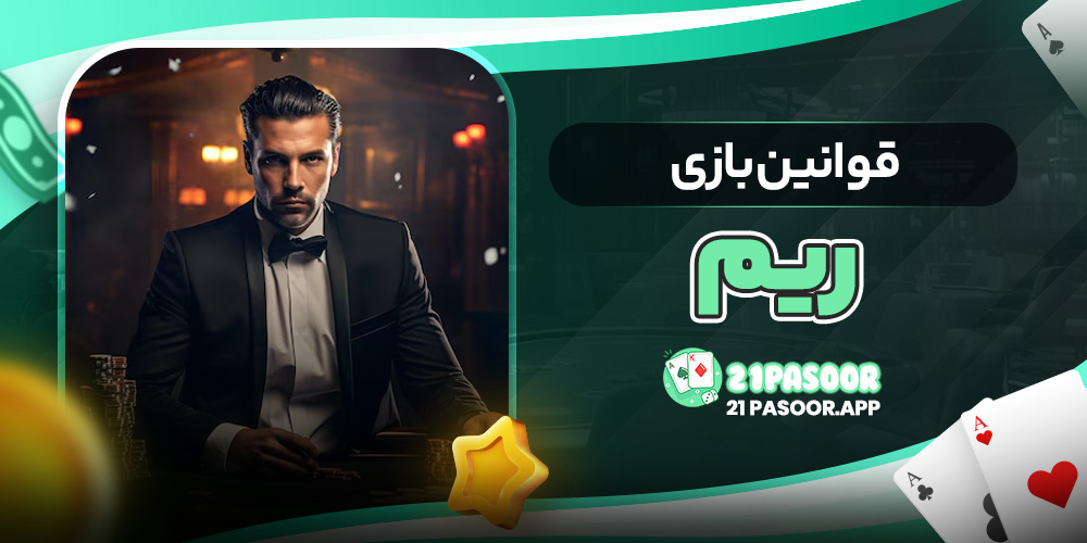 قوانین بازی ریم