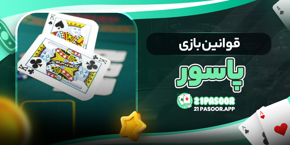 قوانین بازی پاسور