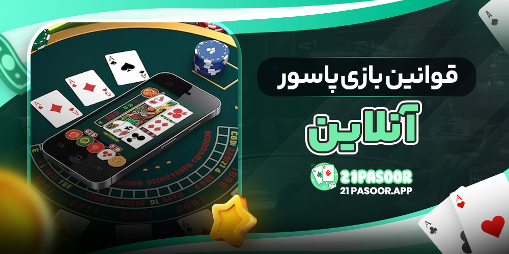 قوانین بازی پاسور آنلاین