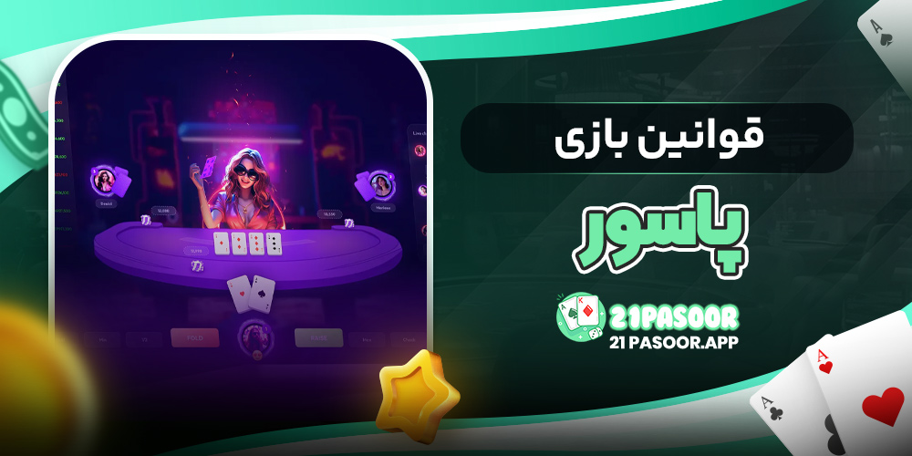قوانین بازی پاسور