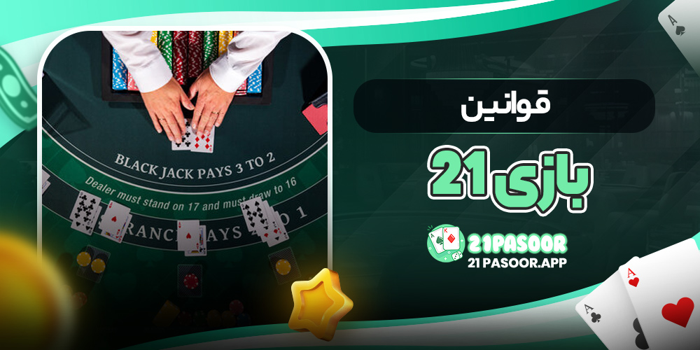 قوانین بازی ۲۱