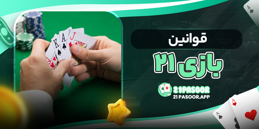 قوانین بازی ۲۱
