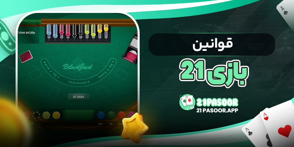قوانین بازی ۲۱