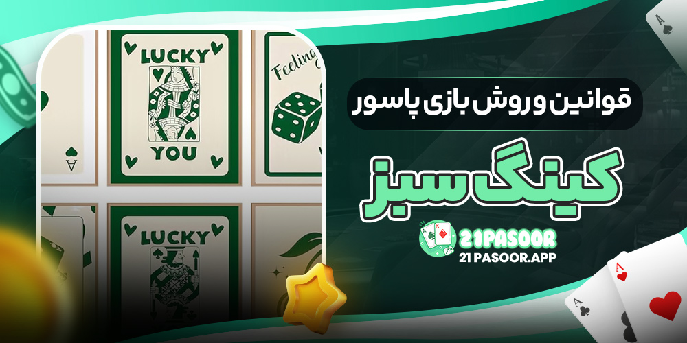 قوانین و روش بازی پاسور کینگ سبز
