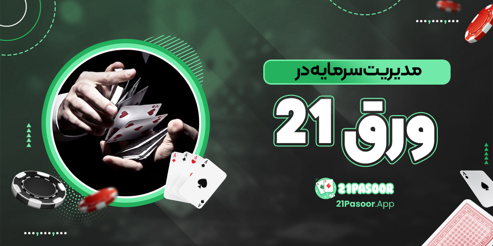 مدیریت سرمایه در ورق 21