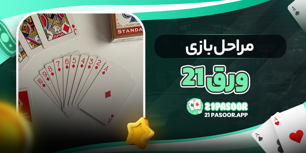 مراحل بازی ورق 21