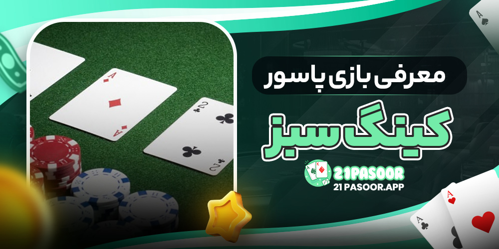 معرفی بازی پاسور کینگ سبز