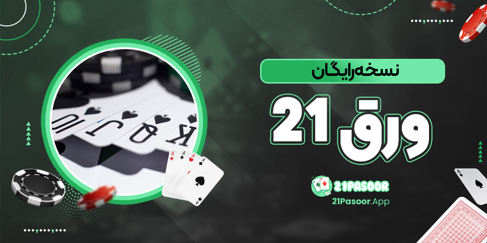 نسخه رایگان ورق 21