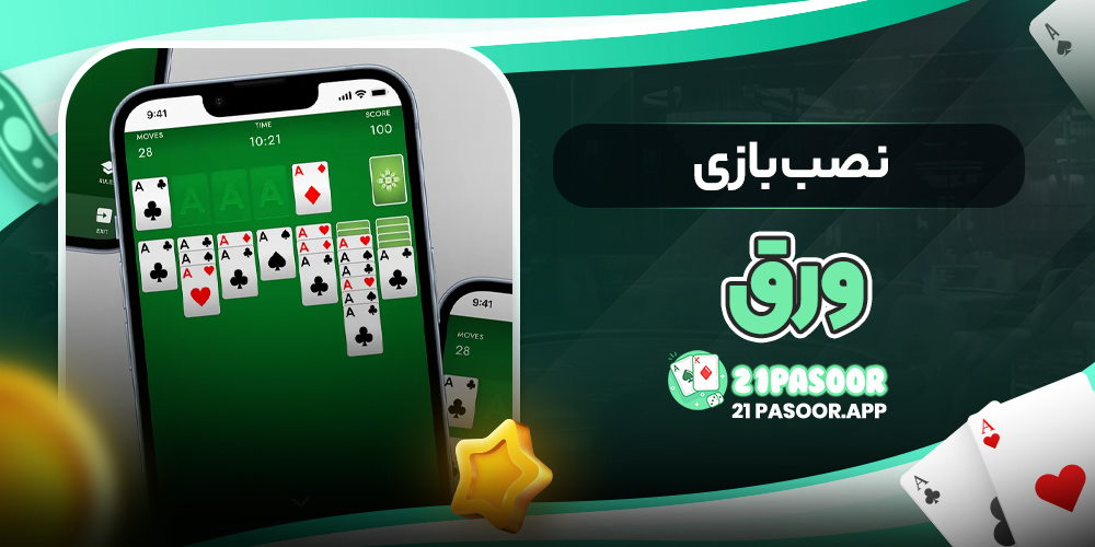 نصب بازی ورق