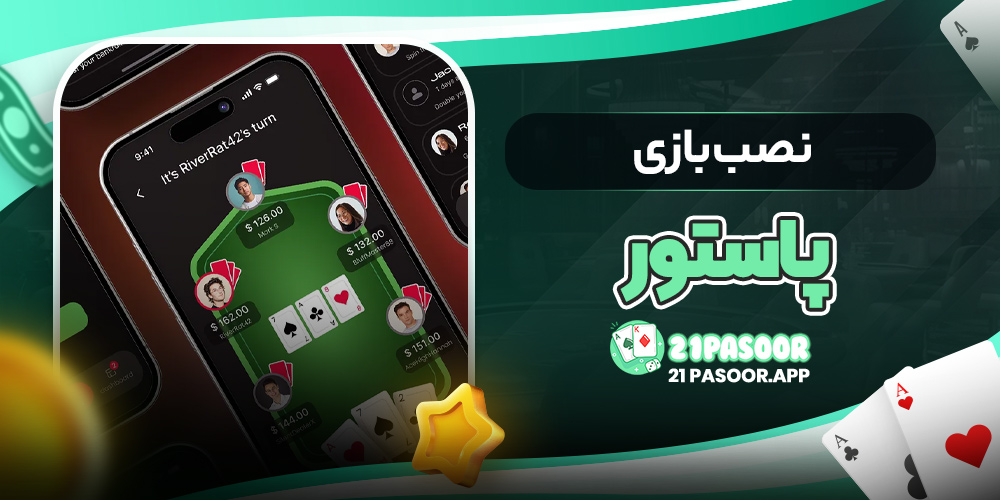 نصب بازی پاستور