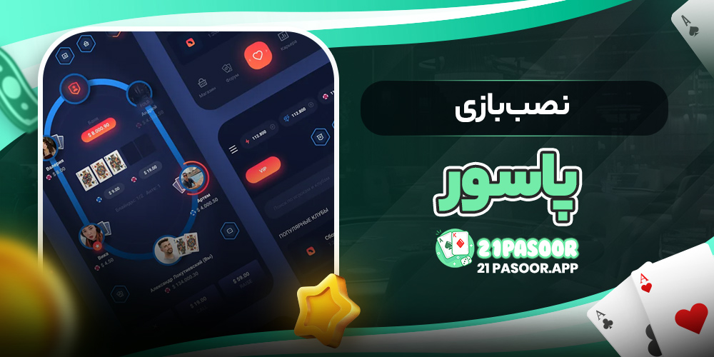 نصب بازی پاسور