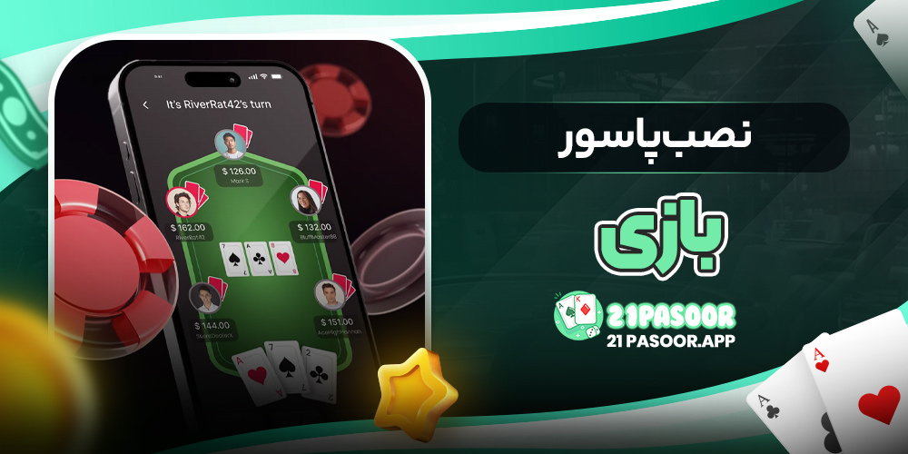 نصب پاسور بازی