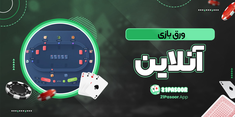 ورق بازی آنلاین