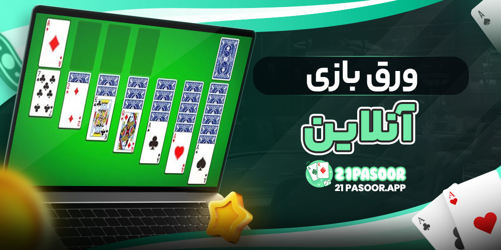 ورق بازی آنلاین
