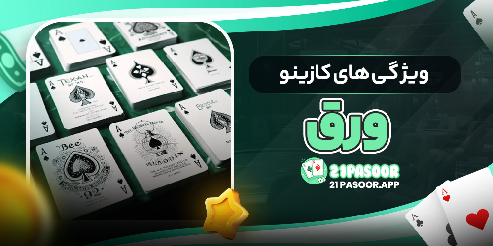 ویژگی های کازینو ورق 