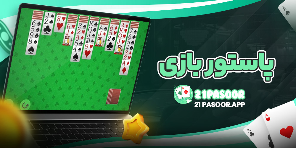 پاستور بازی