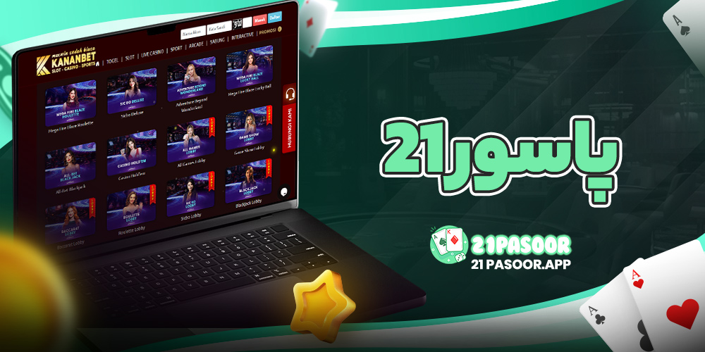 پاسور 21