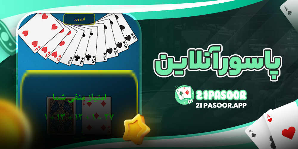 پاسور آنلاین