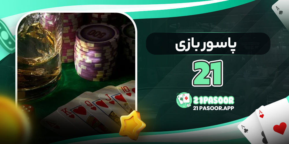 پاسور بازی 21