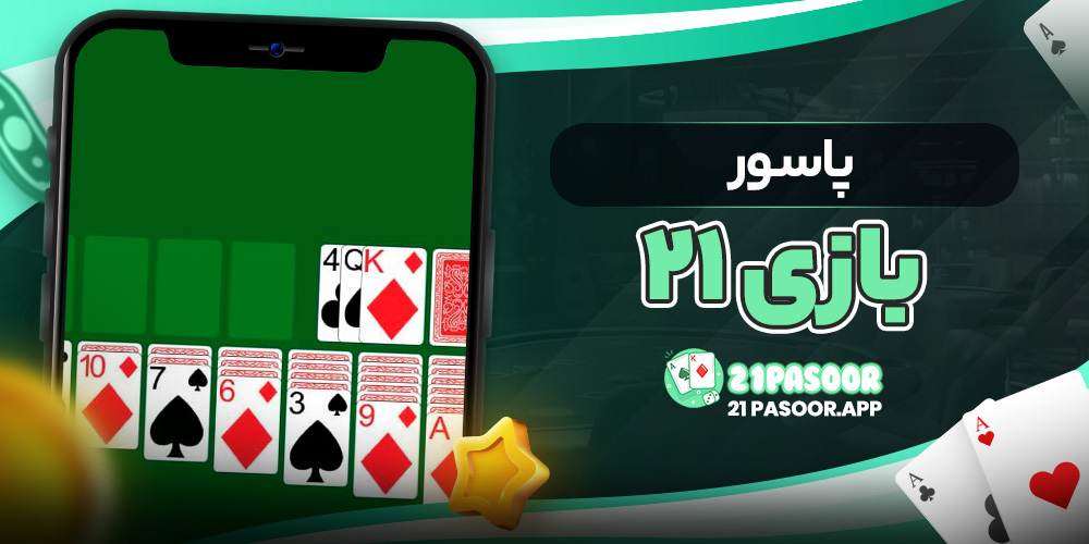پاسور بازی ۲۱