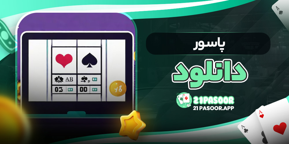 پاسور دانلود